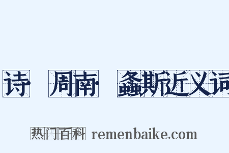 诗·周南·螽斯近义词是什么意思的图片